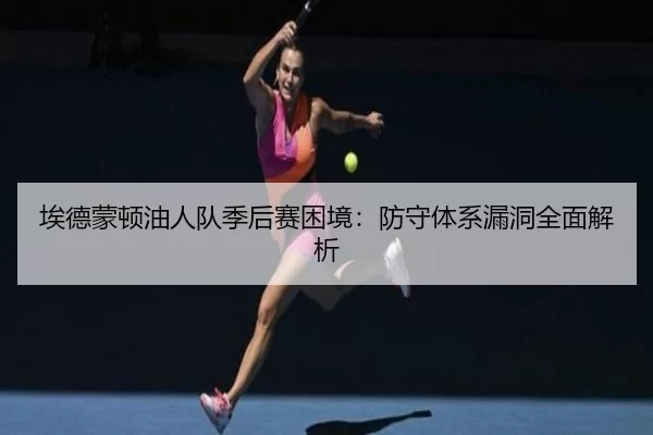 ai-de-meng-dun-you-ren-dui-ji-hou-sai-kun-jing-fang-shou-ti-xi-lou-dong-quan-mian-jie-xi-3-146.jpg