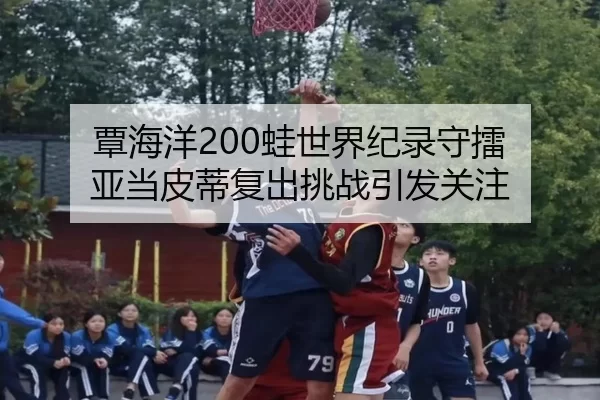 tan-hai-yang-wa-shi-jie-ji-lu-shou-lei-ya-dang-pi-di-fu-chu-tiao-zhan-yin-fa-guan-zhu-3-941.jpg