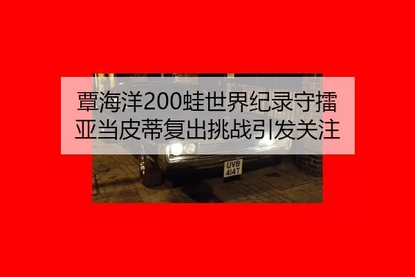 tan-hai-yang-wa-shi-jie-ji-lu-shou-lei-ya-dang-pi-di-fu-chu-tiao-zhan-yin-fa-guan-zhu-1-309.jpg