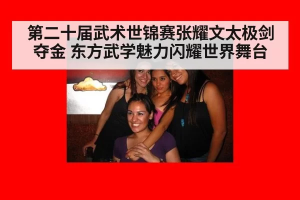 第二十届武术世锦赛张耀文太极剑夺金 东方武学魅力闪耀世界舞台