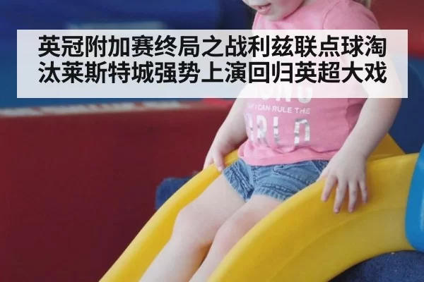 英冠附加赛终局之战利兹联点球淘汰莱斯特城强势上演回归英超大戏