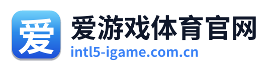 爱游戏体育官网